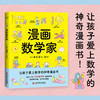 漫画数学家（一本让孩子爱上数学的神奇漫画书，边看爆笑漫画，边学公式定理。） 商品缩略图0