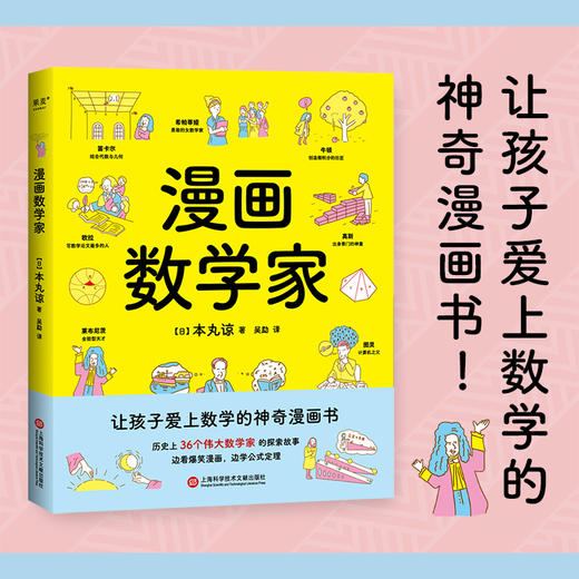 漫画数学家（一本让孩子爱上数学的神奇漫画书，边看爆笑漫画，边学公式定理。） 商品图0