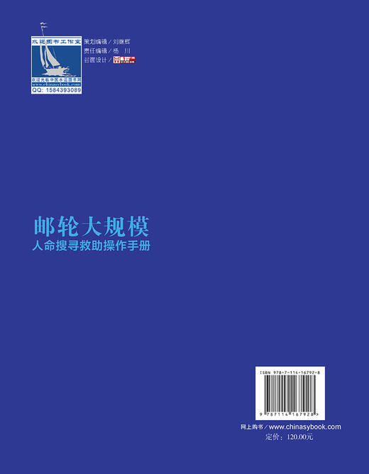 邮轮大规模人命搜寻救助操作手册 商品图1