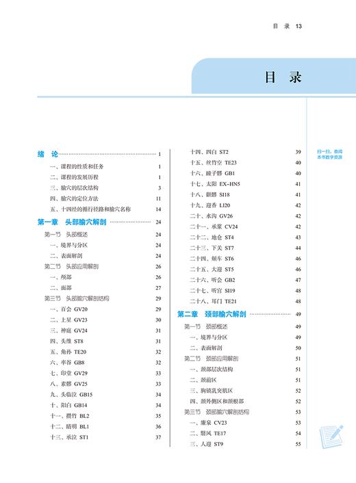 腧穴解剖学 新世纪第二版 全国中医药行业高等教育十四五规划教材 供针灸推拿中西医临床等专业用 中国中医药出版9787513282185 商品图3