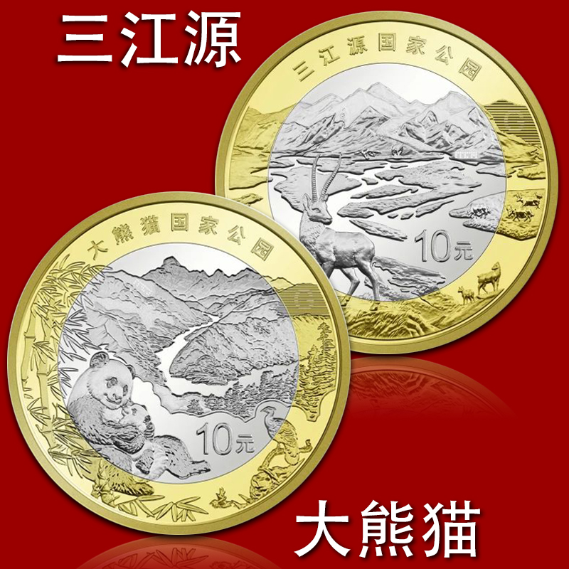 三江源、大熊猫纪念币