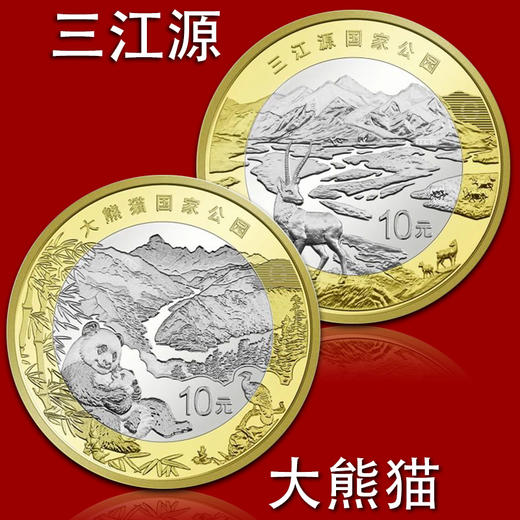 三江源、大熊猫纪念币 商品图0
