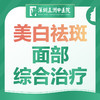 【面部美白祛斑综合治疗体验】黄褐斑雀斑美白靓肤 商品缩略图0