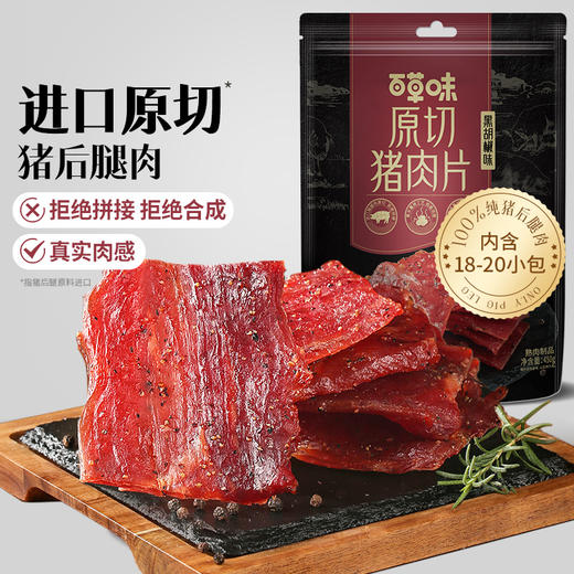 原切猪肉片（黑胡椒味）45g  真实肉感，进口猪腿肉原切，拒绝拼接，果木熏烤工艺，肉香浓郁，严选黑胡椒，辛香提鲜 商品图2