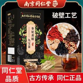 【九宝茶】南京同仁堂枸杞人参黄精红枣桑葚牛蒡根养生茶独立茶包