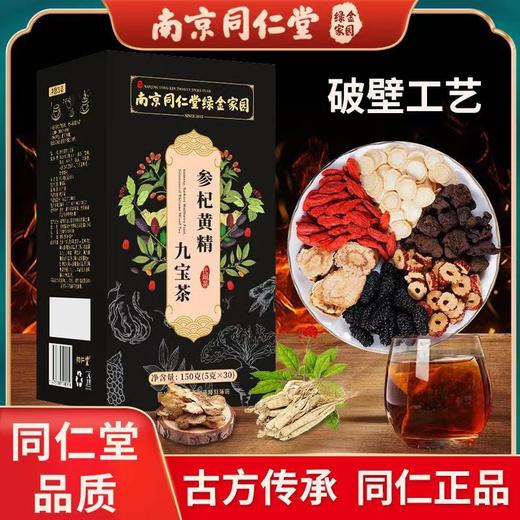 【九宝茶】南京同仁堂枸杞人参黄精红枣桑葚牛蒡根养生茶独立茶包 商品图0