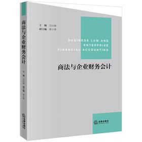 商法与企业财务会计  冯兴俊主编 季小琴副主编  