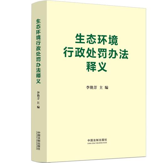 生态环境行政处罚办法释义 商品图0