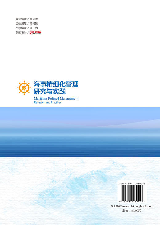 海事精细化管理研究与实践 商品图1