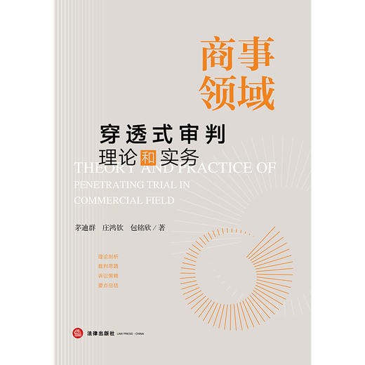 商事领域穿透式审判理论和实务  茅迪群 庄鸿钦 包铭欣著 商品图1