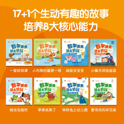 数学原来这么好玩 套装全17+1册 3-8岁 趣味故事+培养数学8大核心能力 商品图2