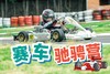 23国庆《赛车驰骋营》|溧阳-南京2天1晚迷你营 商品缩略图0