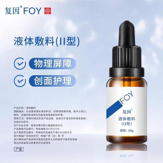 复因FOY液体敷料Ⅱ型+透明质酸钠修复液+透明质酸钠修复贴白膜+复因冷敷凝胶I型优惠套餐 商品图6