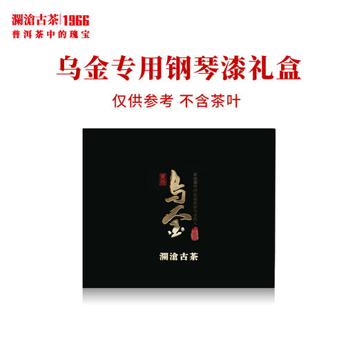 澜沧古茶礼盒【钢琴漆礼盒】乌金专用礼盒2砖装 不含茶叶 商品图0