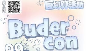 【Budercon非离子特惠活动】