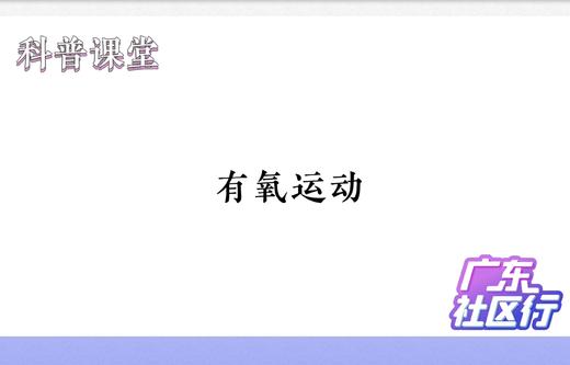 有氧运动 商品图0