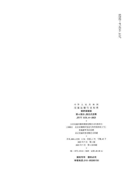 钢桥面铺装   第4部分：浇注式沥青（JT/T 1131.4—2023） 商品图1