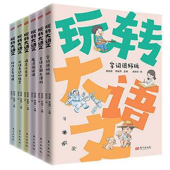 【神奇精选】玩转大语文（全6册） 商品图1