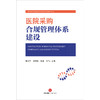 医院采购合规管理体系建设  李雪芳 谭德国 吴迪 向飞主编 商品缩略图9
