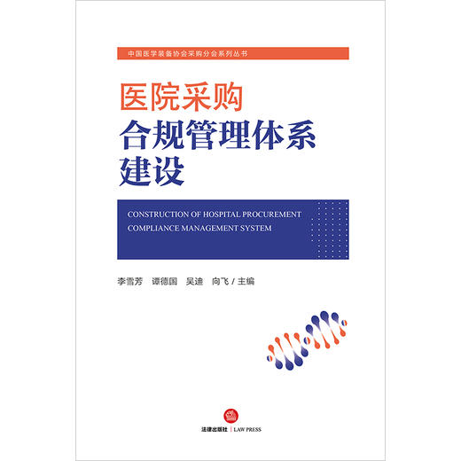 医院采购合规管理体系建设  李雪芳 谭德国 吴迪 向飞主编 商品图9