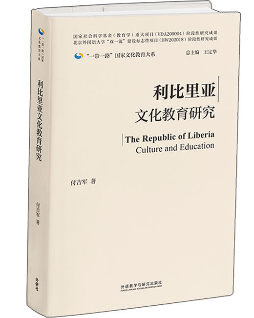 利比里亚文化教育研究(精装版)(“一带一路”国家文化教育大系) 商品图0