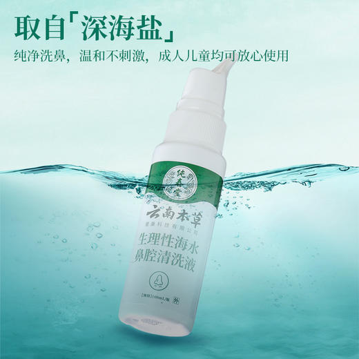 【品牌方直销】纯春堂云南本草生理性海盐水鼻腔喷雾鼻喷剂鼻炎儿童家用鼻腔冲洗 商品图1