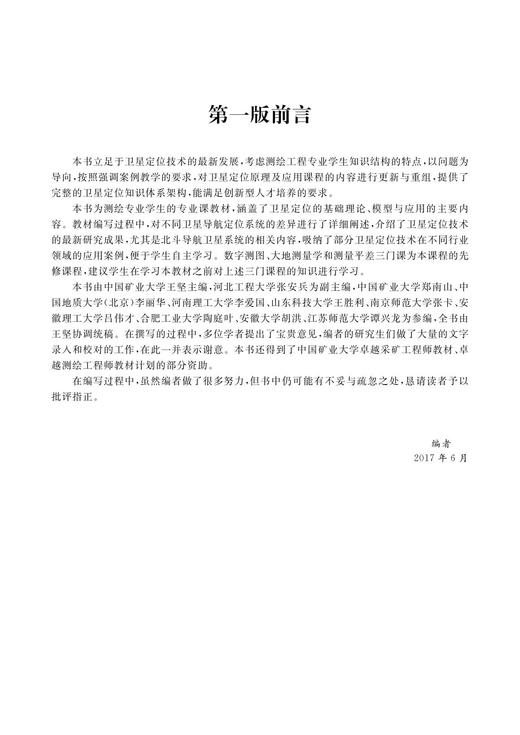 高等学校教材·卫星定位原理与应用（第二版） 商品图1