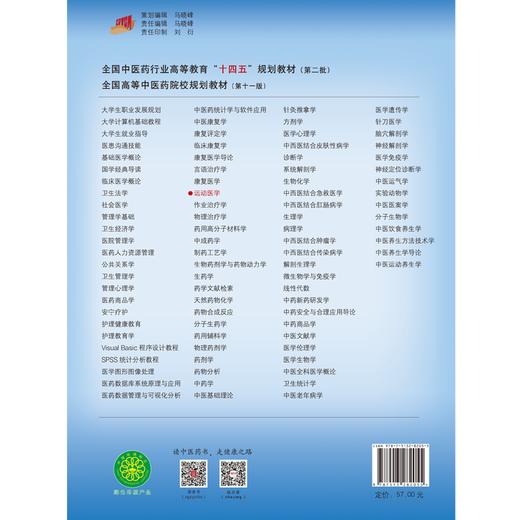 运动医学 新世纪第二版 供康复治疗学 运动康复 中医康复学等专业 潘华山 王艳 编 十四五规划教材 中国中医药出版社9787513282055 商品图2