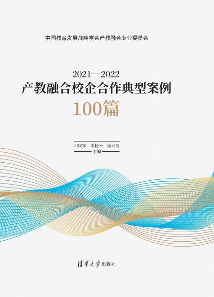 2021—2022产教融合校企合作典型案例100篇 商品图0