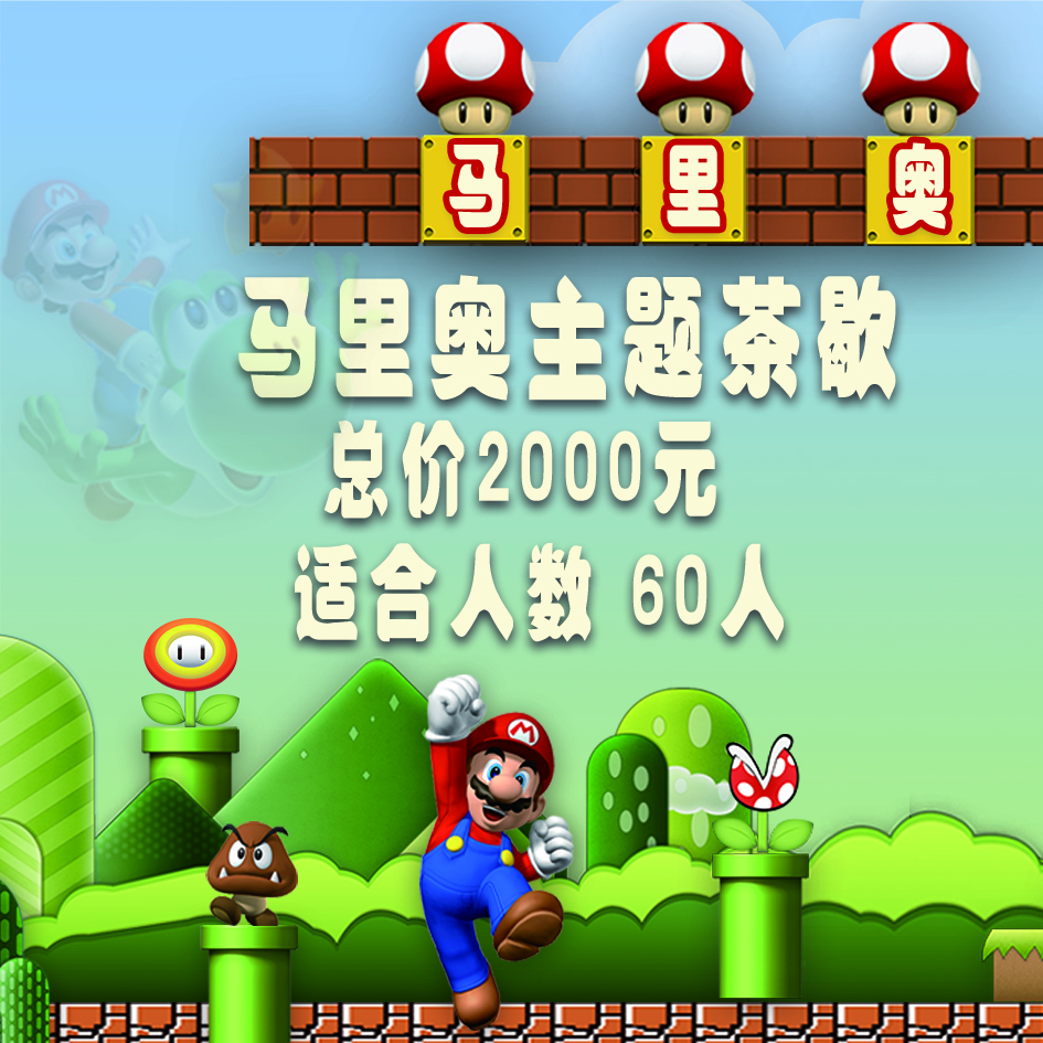 超级马里奥主题下午茶套餐