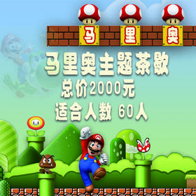 超级马里奥主题下午茶套餐