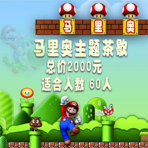 超级马里奥主题下午茶套餐 商品图0