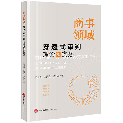 商事领域穿透式审判理论和实务  茅迪群 庄鸿钦 包铭欣著 商品图0