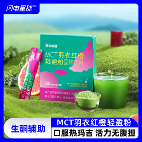 【🔥限时专属】【99选7】【49包邮】MCT羽衣红橙轻盈粉净含量60g  3gX20袋装