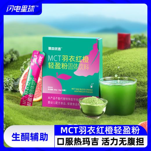 【🔥限时专属】【99选7】【49包邮】MCT羽衣红橙轻盈粉净含量60g  3gX20袋装 商品图0