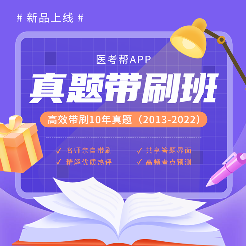 【医考帮APP】真题带刷班