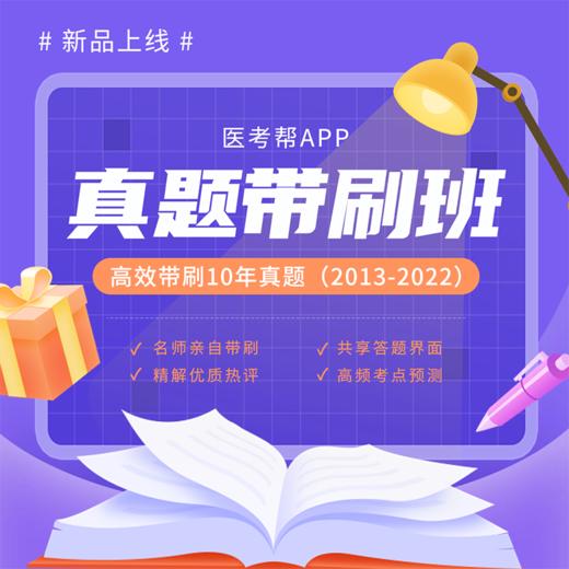 【医考帮APP】真题带刷班 商品图0