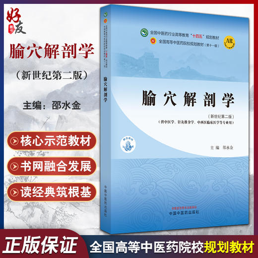 腧穴解剖学 新世纪第二版 全国中医药行业高等教育十四五规划教材 供针灸推拿中西医临床等专业用 中国中医药出版9787513282185 商品图0