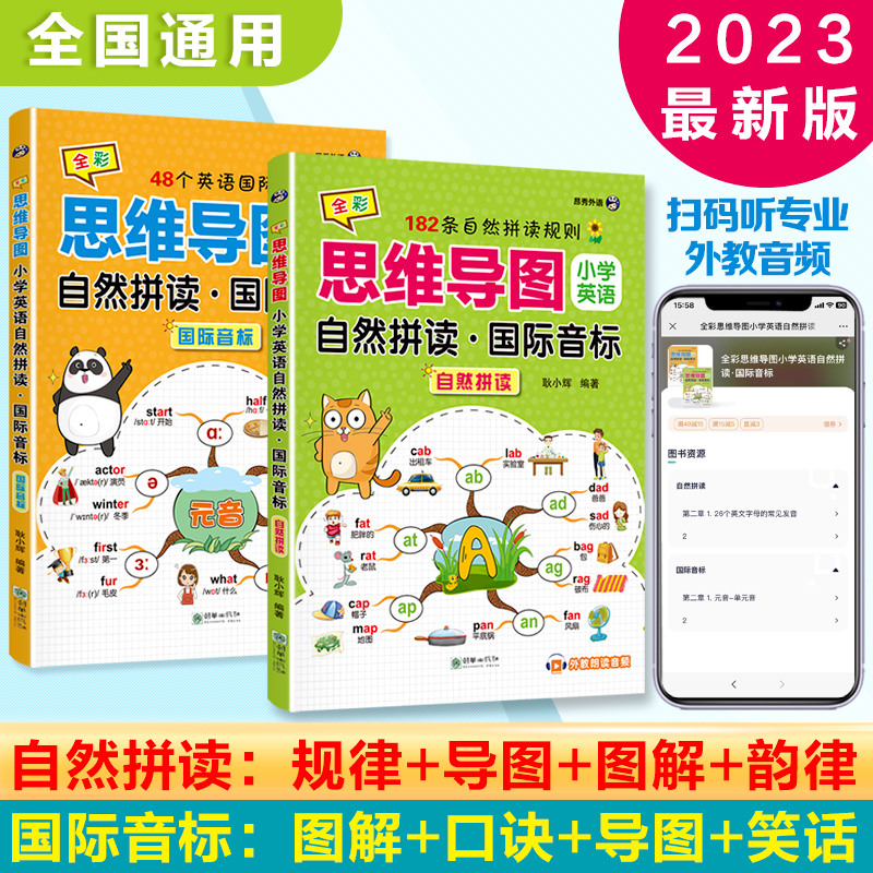 全彩思维导图 小学英语自然拼读·国际音标（2本套装）