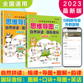全彩思维导图 小学英语自然拼读·国际音标（2本套装）