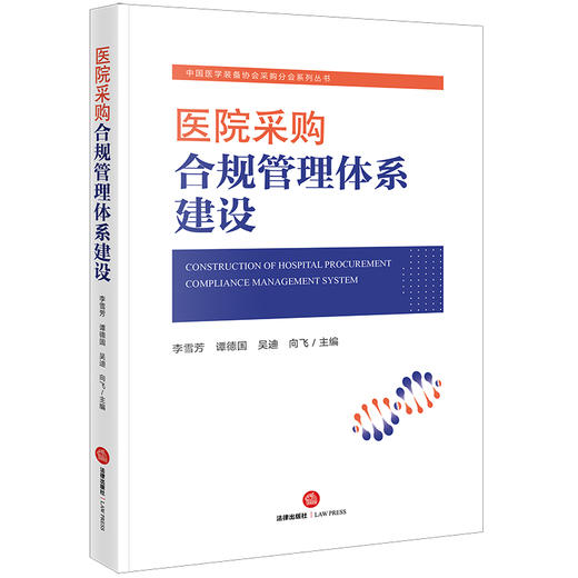 医院采购合规管理体系建设  李雪芳 谭德国 吴迪 向飞主编 商品图8