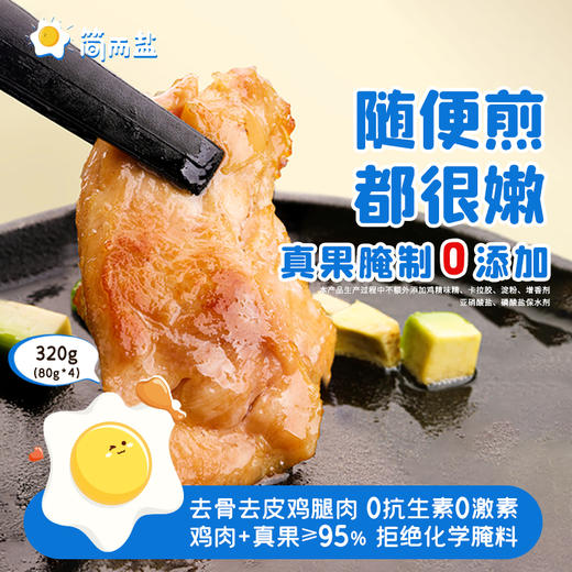 【美味童餐 | 简而盐鸡腿排套装320g*3袋】2种口味可选，低温慢煮不干柴，真果腌制，怎么煎都很嫩，配料简单，全产业链品质管控，肉源更放心，顺丰保鲜发货，食品发货后不支持退款！ 商品图0