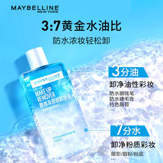 美国美宝莲Maybelline眼部及唇部卸妆液70ml 商品图4
