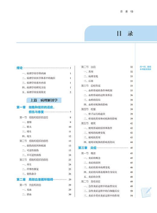 病理学 新世纪第二版 中医药行业高等教育十四五规划教材第十一版 供中西医临床中医护理学等专业用 中国中医药出版 9787513282208 商品图3