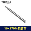 【货号03569】10*170轻钢龙骨套筒吊顶丝杆螺丝调平电钻套筒内六角集成吊顶螺帽调节杆 商品缩略图1