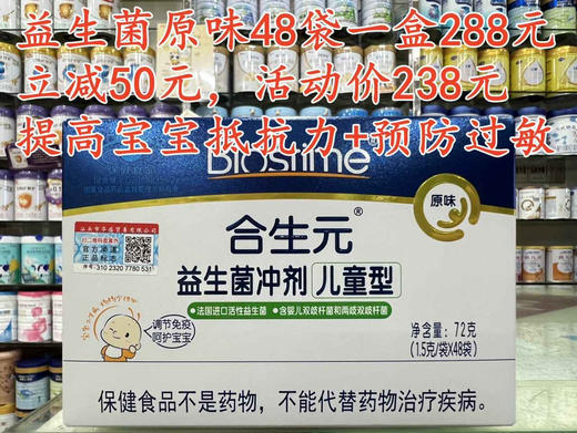【立减50元】合生元益生菌原味48袋一盒288元，现立减50元，活动价238元 商品图0