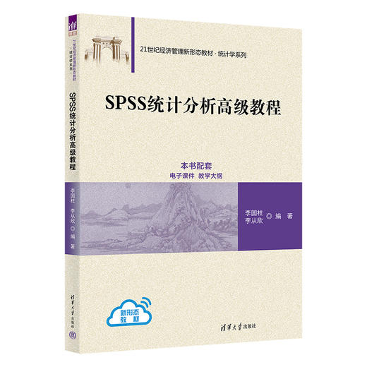 SPSS统计分析高级教程（21世纪经济管理新形态教材·统计学系列） 商品图0