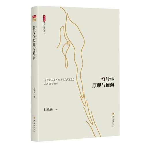 符号学原理与推演 商品图0