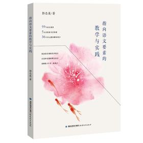 指向语文要素的教学与实践