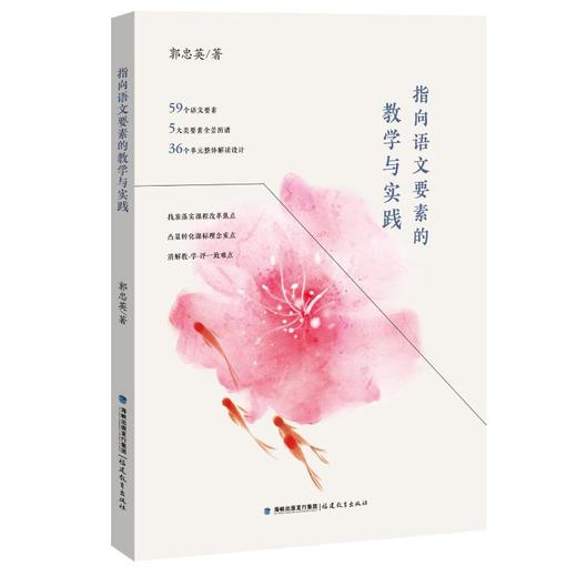 指向语文要素的教学与实践 商品图0